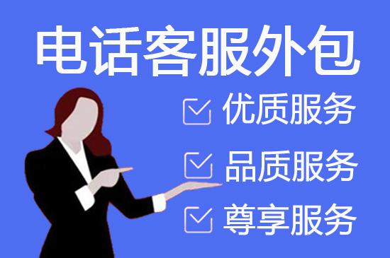 无锡什么是客服外包，如何选择一个靠谱的公司
