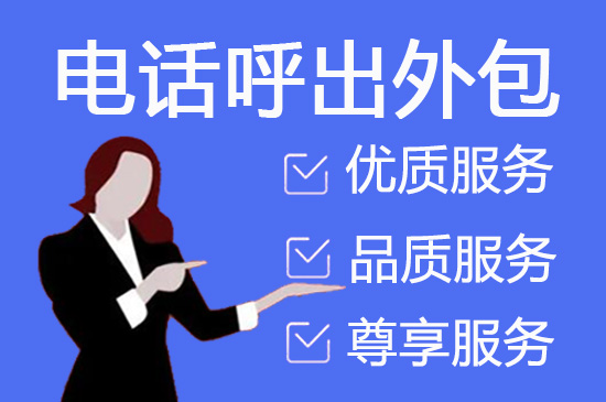无锡电话客服外包多少钱一个月